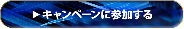 キャンペーンに参加する